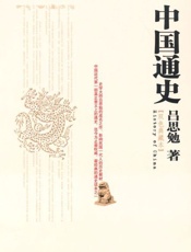 中国通史-吕思勉