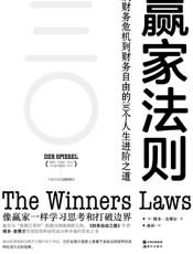 [赢家法则：从财务危机到财务自由的30个人生进阶之道]博多·舍费尔
