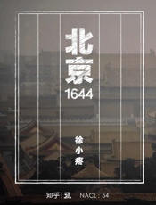 北京1644：知乎徐小疼特约撰稿