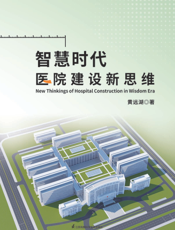 智慧时代医院建设新思维