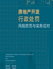 房地产开发行政处罚风险防范与实务应对 - 陈作科;李云舒;裴红艳;王凌光;成晨阳