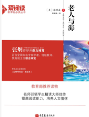 老人与海【9787040378665】