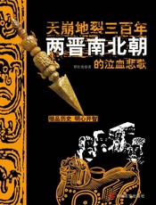 天崩地裂三百年：两晋南北朝的泣血悲歌