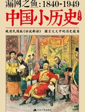 漏网之鱼：1840-1949中国小历史