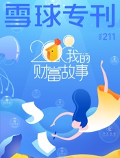 雪球专刊211期——我的财富故事