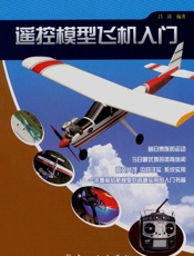 遥控模型飞机入门