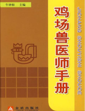 鸡场兽医师手册