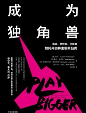 成为独角兽：海盗、梦想家、创新者如何开创并主宰新品类