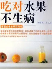 吃对水果不生病 - 杨淑媚