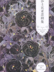 莎士比亚悲剧集