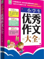 小学生优秀作文大全