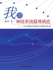 我治神经系统疑难病症-天坛医院中医科主任临证实录