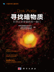 寻找暗物质：打开认识宇宙的另一扇门