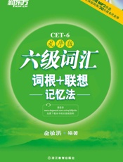 六级词汇词根+联想记忆法：乱序版(2014年新版）