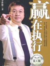 赢在执行·员工版 - 余世维