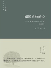 跟随勇敢的心：我最难忘的读书之旅