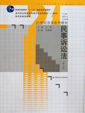 21世纪法学系列教材•普通高等教育_十一五_国家级规划教材_民事诉讼法