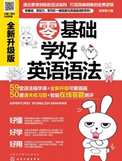零基础学好英语语法