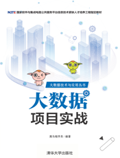 大数据项目实战