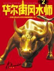 华尔街风水师_2 - 红尘
