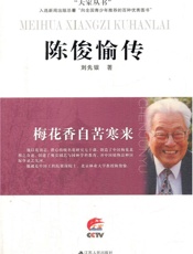 梅花香自苦寒来——陈俊愉传