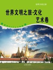 世界文明之旅·文化艺术卷