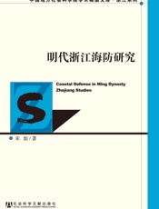 明代浙江海防研究