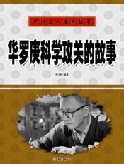 中国名人成才故事——华罗庚科学攻关的故事