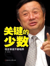 关键的少数：任正非说干部培养