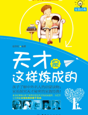 天才是这样炼成的