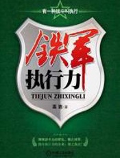 铁军执行力 - 高岩