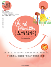 感动小学生的128个友情故事