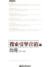 搜索引擎营销向导