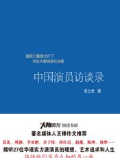 中国演员访谈录