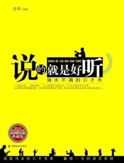 说的就是好听：滴水不漏的口才术-亦辛