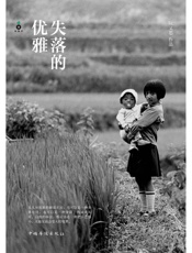 失落的优雅（文字版） - 阮义忠