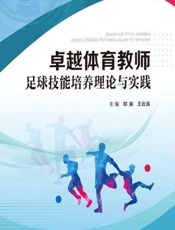 卓越体育教师足球技能培养理论与实践 - 郑原;王云涛