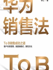 华为销售法 - 李江