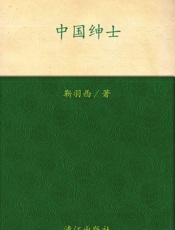 中国绅士