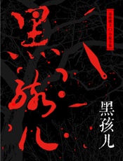 黑孩儿