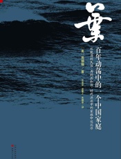 叶_百年动荡中的一个中国家庭 - 周锡瑞 (Joseph W.Esherick)