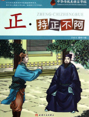 中华传统美德百字经·正_持正不阿