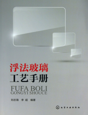 浮法玻璃工艺手册