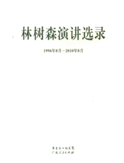 林树森演讲选录