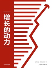 增长的动力
