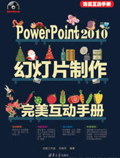 PowerPoint 2010幻灯片制作完美互动手册