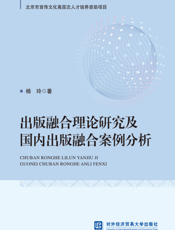 出版融合理论研究及国内出版融合案例分析