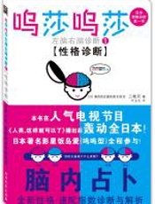 呜莎呜莎左脑右脑诊断①：性格诊断 - 二枚贝子