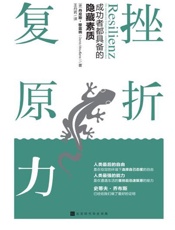 挫折复原力：成功者都具备的隐藏素质