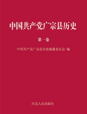 中国共产党广宗县历史（第一卷）
